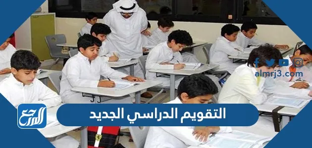التقويم الدراسي الجديد