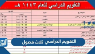 التقويم الدراسي 1446 ثلاث فصول