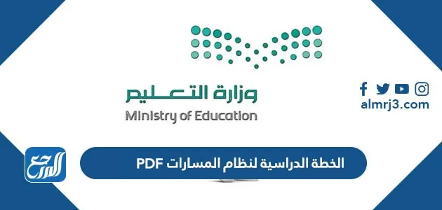الخطة الدراسية لنظام المسارات PDF