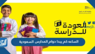 الساعه كم يبدا دوام المدارس 2024 السعودية
