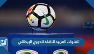 القنوات العربية الناقلة للدوري الإيطالي 2024