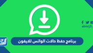 برنامج حفظ حالات الواتس للايفون 2025