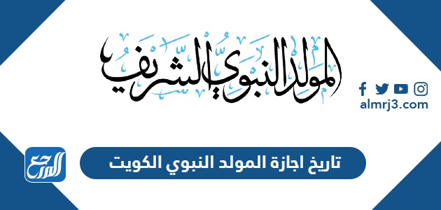 تاريخ اجازة المولد النبوي الكويت