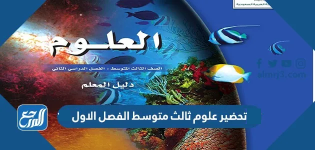 تحضير علوم ثالث متوسط الفصل الاول