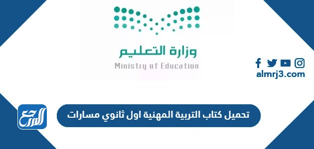 تحميل كتاب التربية المهنية اول ثانوي مسارات