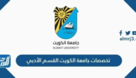 تخصصات جامعة الكويت القسم الأدبي 2025