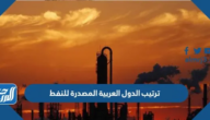 ترتيب الدول العربية المصدرة للنفط 2024