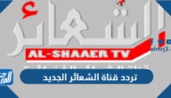 تردد قناة الشعائر الجديد 2025 Al-Shaaer TV على نايل سات