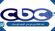 تردد قناة سي بي سي 2025 الجديد نايل سات