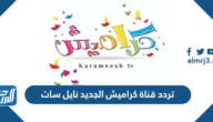 تردد قناة كراميش الجديد 2025 نايل سات
