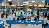 تفاصيل تعديل نظام وثائق السفر الجديد 1446