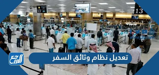  تعديل نظام وثائق السفر