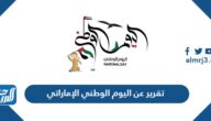 تقرير عن اليوم الوطني الإماراتي 55