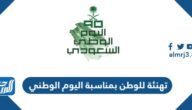 تهنئة للوطن بمناسبة اليوم الوطني 95 ، رسائل وعبارات التهنئة بالعيد الوطني 1447 تهنئة للوطن بمناسبة اليوم الوطني 95 ، رسائل وعبارات التهنئة بالعيد الوطني 1447