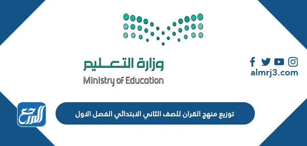 توزيع منهج القران للصف الثاني الابتدائي الفصل الاول