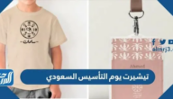 تيشيرت يوم التأسيس السعودي 1447