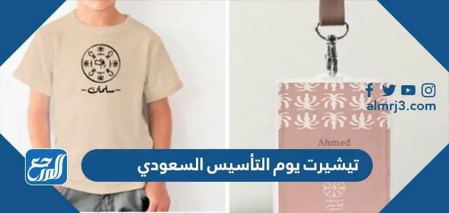 تيشيرت يوم التأسيس السعودي