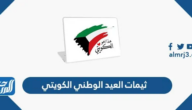 ثيمات العيد الوطني الكويتي 2025