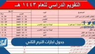 جدول اجازات الترم الثاني 1446