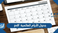 جدول الأيام العالمية 2025 pdf