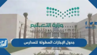 جدول الإجازات المطولة 1446 للمدارس pdf