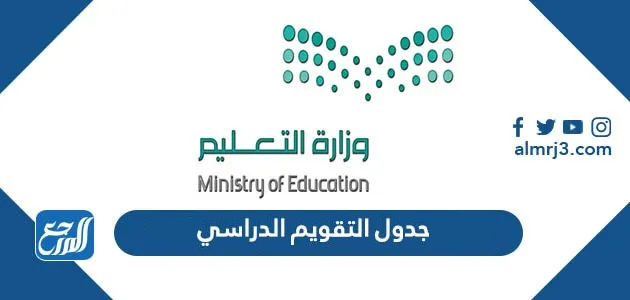 جدول التقويم الدراسي