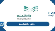 جدول الدراسة لعام 1446 وزارة التعليم ، التقويم الدراسي 2024 السعودية جدول الدراسة لعام 1446 وزارة التعليم ، التقويم الدراسي 2024 السعودية