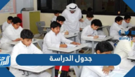 جدول الدراسة لعام 1446 pdf