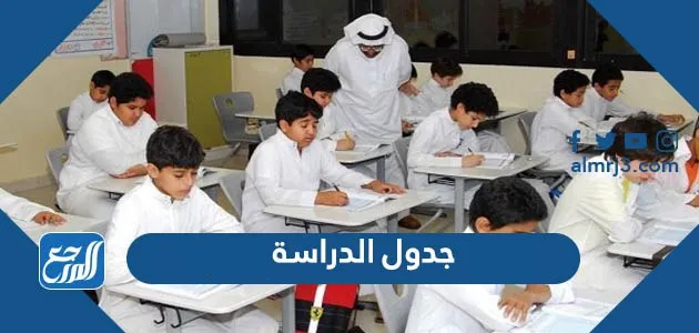 جدول الدراسة