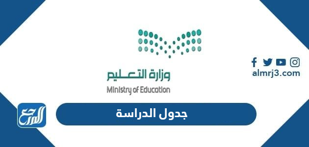 جدول الدراسة