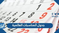 جدول المناسبات العالمية 2025