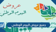 جميع عروض اليوم الوطني 94 ، أقوى تخفيضات وخصومات اليوم الوطني 1446