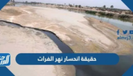 حقيقة انحسار نهر الفرات 2025