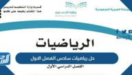 حل كتاب الرياضيات سادس الفصل الاول 1447