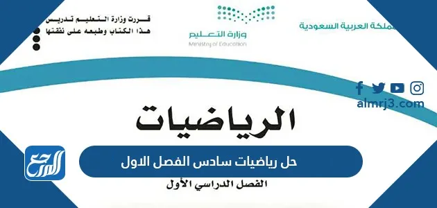 حل رياضيات سادس الفصل الاول