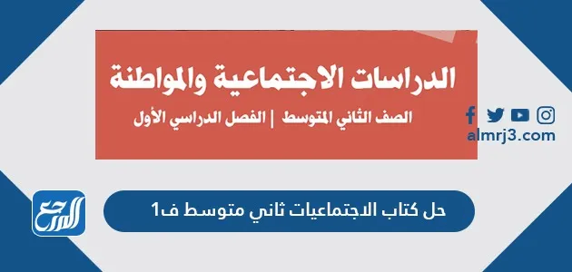 حل كتاب الاجتماعيات ثاني متوسط ف1