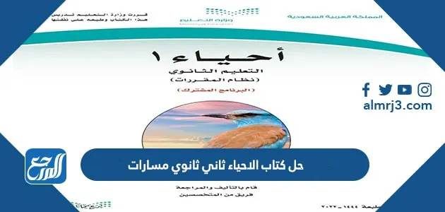 حل كتاب الاحياء ثاني ثانوي مسارات