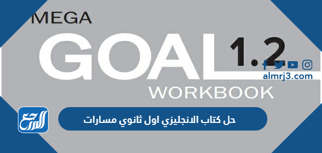 حل كتاب الانجليزي اول ثانوي مسارات