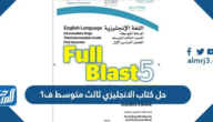 حل كتاب الانجليزي ثالث متوسط ف1 1447