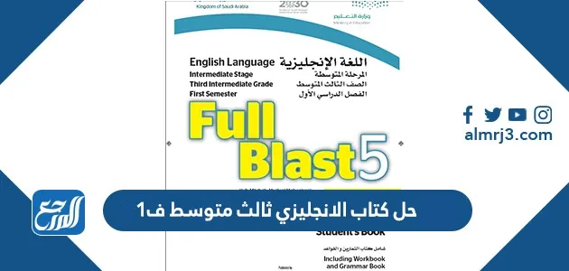 حل كتاب الانجليزي ثالث متوسط ف1