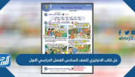 حل كتاب الانجليزي للصف السادس الفصل الدراسي الاول 1447