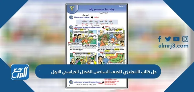 حل كتاب الانجليزي للصف السادس الفصل الدراسي الاول