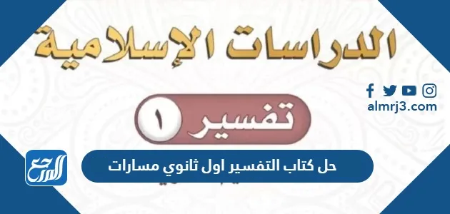 حل كتاب التفسير اول ثانوي مسارات