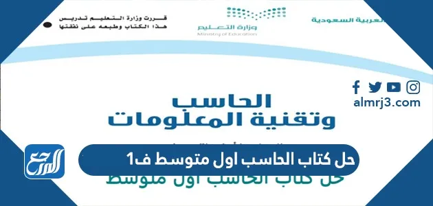 حل كتاب الحاسب اول متوسط ف1