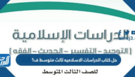 حل كتاب الدراسات الاسلاميه ثالث متوسط ف1 1447