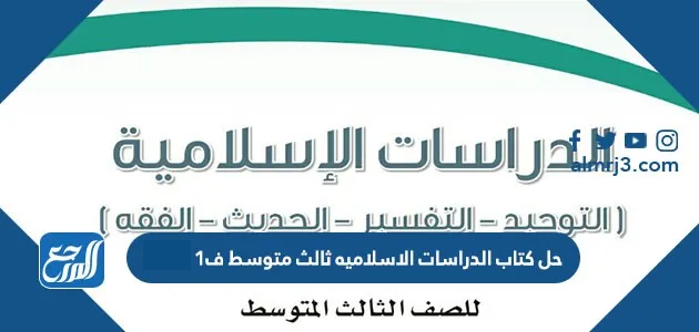 حل كتاب الدراسات الاسلاميه ثالث متوسط ف1