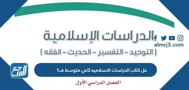 حل كتاب الدراسات الاسلاميه ثاني متوسط ف1