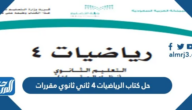 حل كتاب الرياضيات 4 ثاني ثانوي مقررات 1447