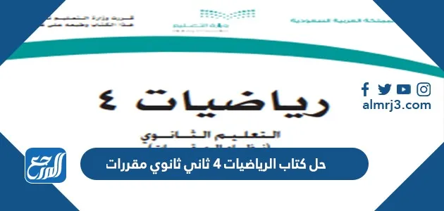 حل كتاب الرياضيات 4 ثاني ثانوي مقررات