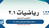 حل كتاب الرياضيات اول ثانوي مسارات 1447 ف2